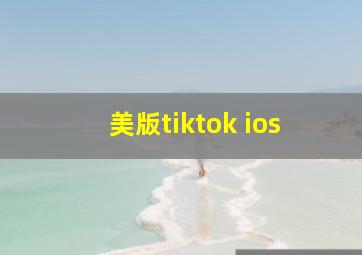 美版tiktok ios